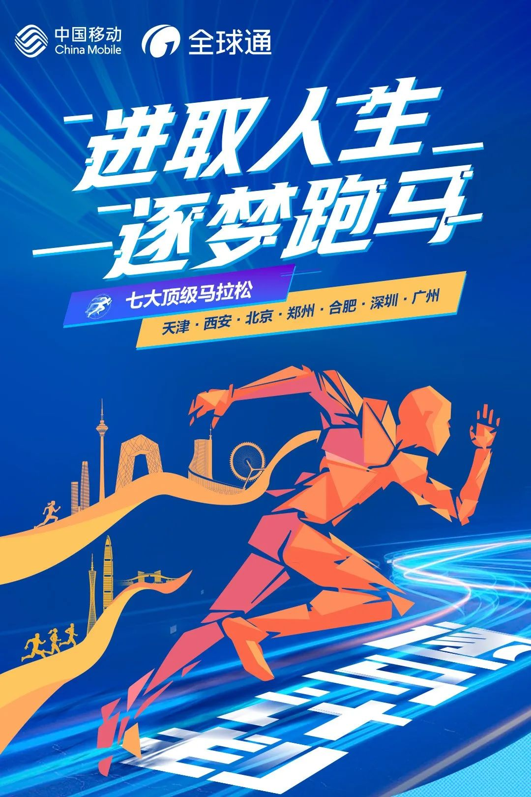 马拉松报名“一名难求”？“全球通·逐马计划”超长报名期圆你人生跑马梦